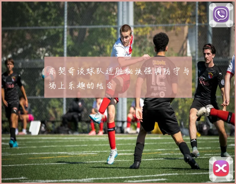 东契奇谈球队连胜秘诀强调防守与场上乐趣的结合