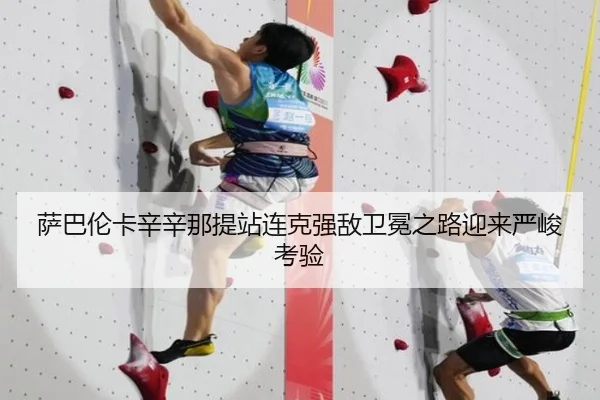 萨巴伦卡辛辛那提站连克强敌卫冕之路迎来严峻考验