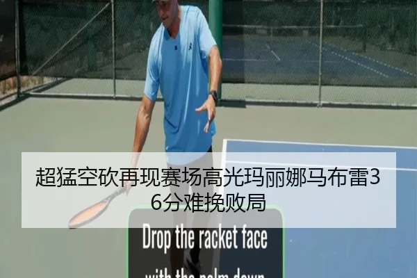 超猛空砍再现赛场高光玛丽娜马布雷36分难挽败局